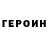ГЕРОИН хмурый MaxSmell210